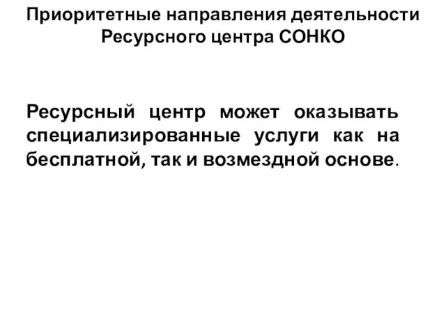 Приоритетные направления деятельности Ресурсного центра СОНКО Ресурсный центр может оказывать специализированные