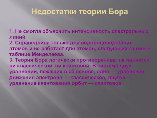 Недостатки теории Бора 1. Не смогла объяснить интенсивность спектральных линий. 2.