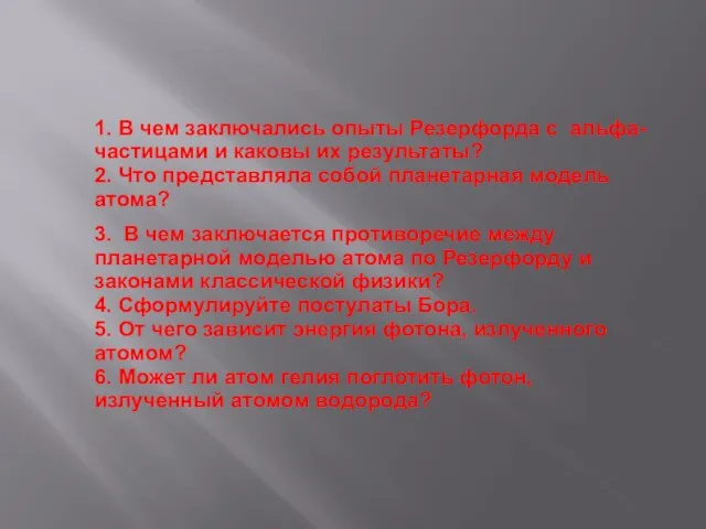 3. В чем заключается противоречие между планетарной моделью атома по Резерфорду