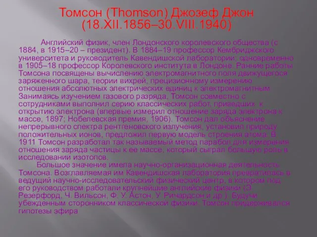 Томсон (Thomson) Джозеф Джон (18.XII.1856–30.VIII.1940) Английский физик, член Лондонского королевского общества