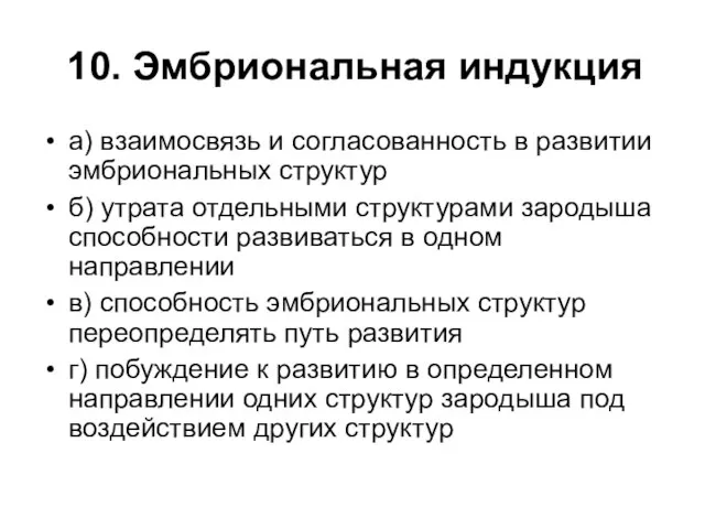 10. Эмбриональная индукция а) взаимосвязь и согласованность в развитии эмбриональных структур