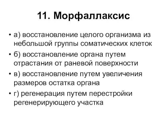 11. Морфаллаксис а) восстановление целого организма из небольшой группы соматических клеток