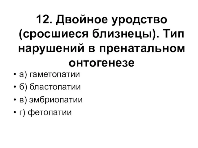 12. Двойное уродство (сросшиеся близнецы). Тип нарушений в пренатальном онтогенезе а)