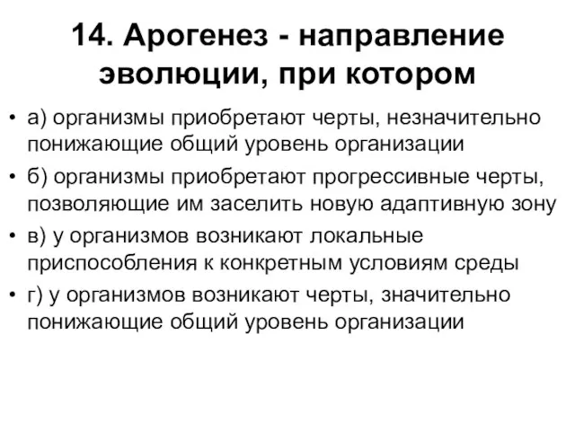 14. Арогенез - направление эволюции, при котором а) организмы приобретают черты,