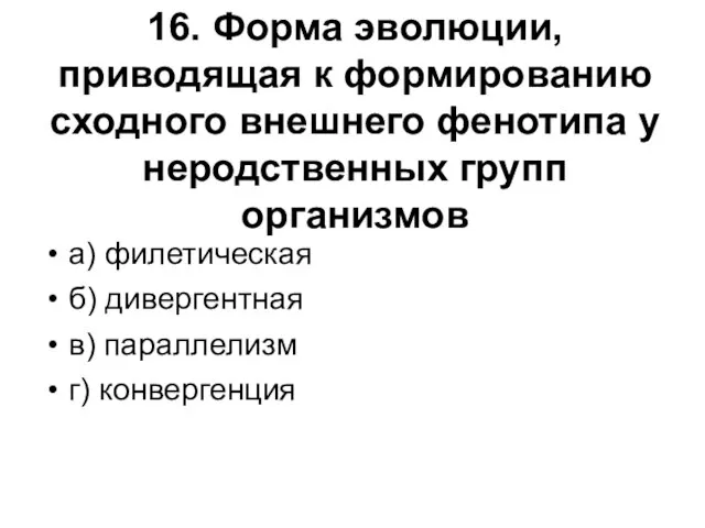 16. Форма эволюции, приводящая к формированию сходного внешнего фенотипа у неродственных