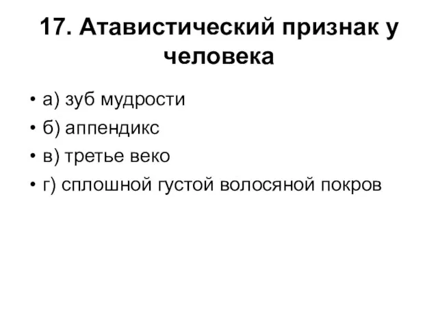 17. Атавистический признак у человека а) зуб мудрости б) аппендикс в)