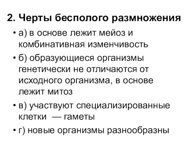 2. Черты бесполого размножения а) в основе лежит мейоз и комбинативная