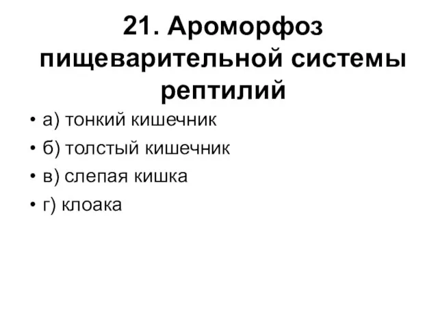 21. Ароморфоз пищеварительной системы рептилий а) тонкий кишечник б) толстый кишечник в) слепая кишка г) клоака