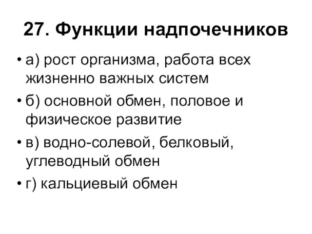 27. Функции надпочечников а) рост организма, работа всех жизненно важных систем