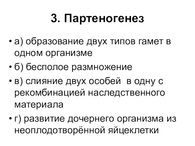 3. Партеногенез а) образование двух типов гамет в одном организме б)