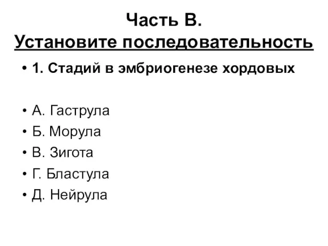 Часть В. Установите последовательность 1. Стадий в эмбриогенезе хордовых А. Гаструла