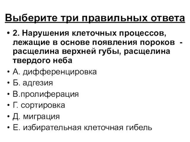 Выберите три правильных ответа 2. Нарушения клеточных процессов, лежащие в основе