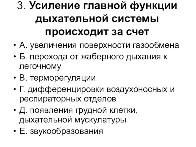 3. Усиление главной функции дыхательной системы происходит за счет А. увеличения