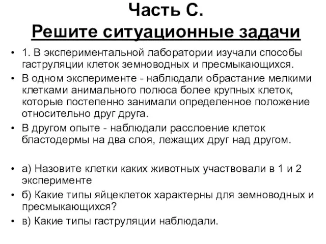 Часть С. Решите ситуационные задачи 1. В экспериментальной лаборатории изучали способы