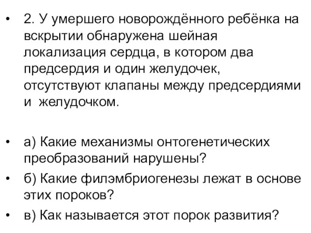 2. У умершего новорождённого ребёнка на вскрытии обнаружена шейная локализация сердца,