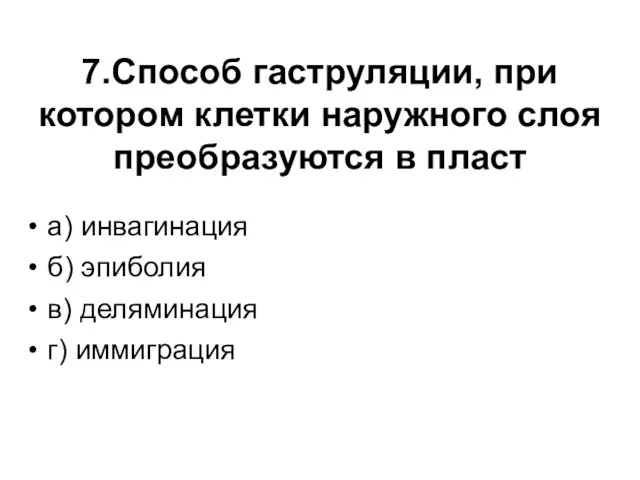 7.Способ гаструляции, при котором клетки наружного слоя преобразуются в пласт а)