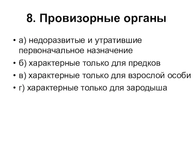 8. Провизорные органы а) недоразвитые и утратившие первоначальное назначение б) характерные