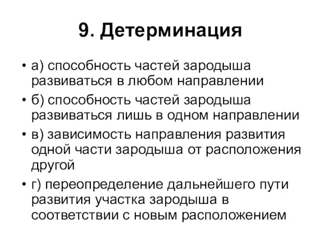 9. Детерминация а) способность частей зародыша развиваться в любом направлении б)