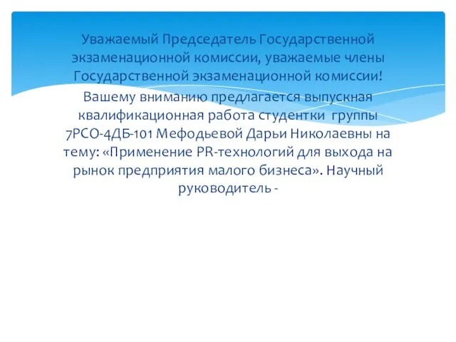 Уважаемый Председатель Государственной экзаменационной комиссии, уважаемые члены Государственной экзаменационной комиссии! Вашему