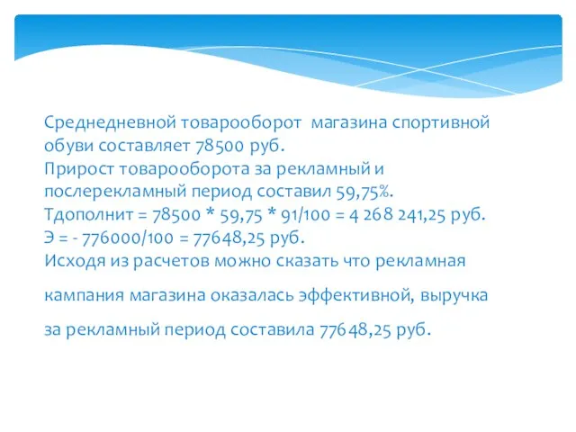 Среднедневной товарооборот магазина спортивной обуви составляет 78500 руб. Прирост товарооборота за