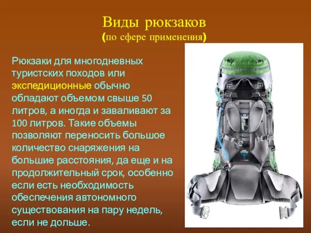 Виды рюкзаков (по сфере применения) Рюкзаки для многодневных туристских походов или