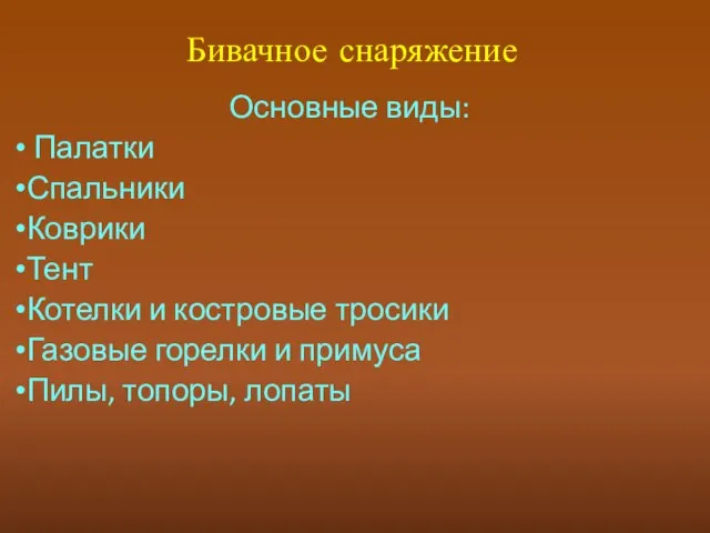 Бивачное снаряжение Основные виды: Палатки Спальники Коврики Тент Котелки и костровые