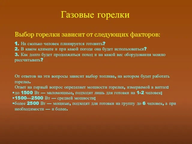 Газовые горелки Выбор горелки зависит от следующих факторов: 1. На сколько