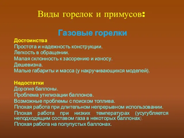 Виды горелок и примусов: Газовые горелки Достоинства Простота и надежность конструкции.