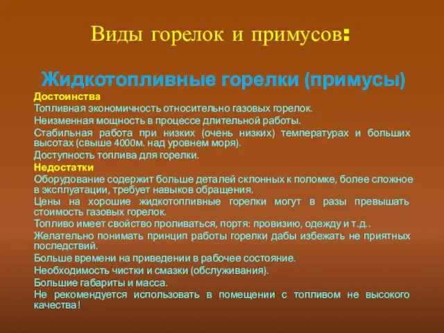 Виды горелок и примусов: Жидкотопливные горелки (примусы) Достоинства Топливная экономичность относительно