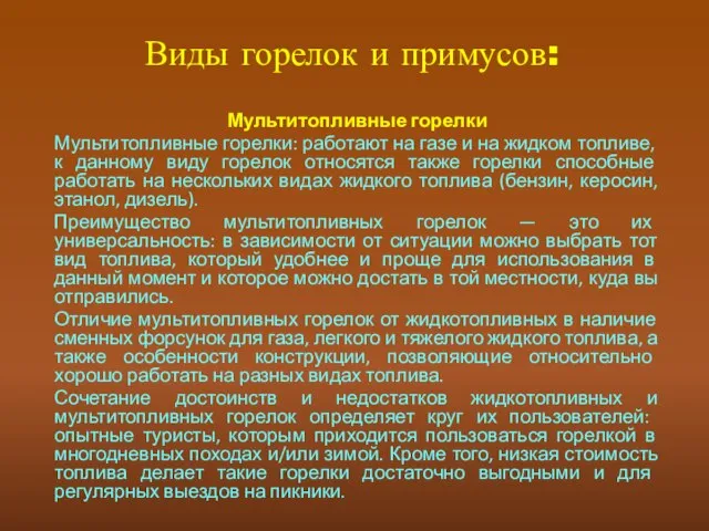 Виды горелок и примусов: Мультитопливные горелки Мультитопливные горелки: работают на газе