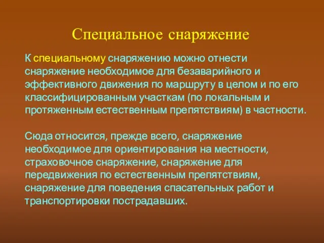 Специальное снаряжение К специальному снаряжению можно отнести снаряжение необходимое для безаварийного