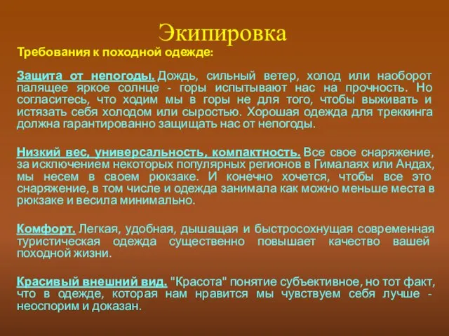 Экипировка Требования к походной одежде: Защита от непогоды. Дождь, сильный ветер,