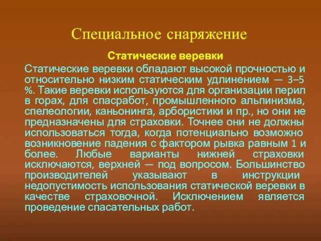 Специальное снаряжение Статические веревки Статические веревки обладают высокой прочностью и относительно