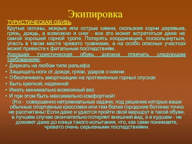 Экипировка ТУРИСТИЧЕСКАЯ ОБУВЬ Крутые склоны, мокрые или острые камни, скользкие корни