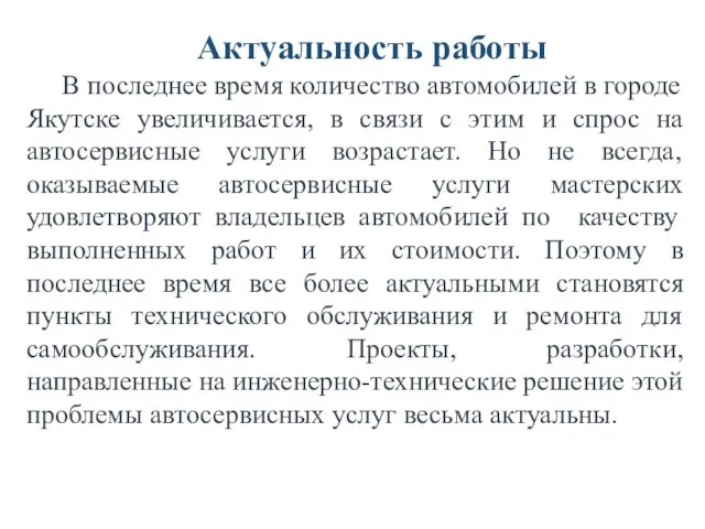 Актуальность работы В последнее время количество автомобилей в городе Якутске увеличивается,