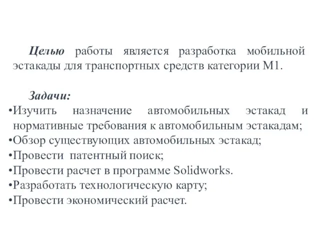 Целью работы является разработка мобильной эстакады для транспортных средств категории М1.