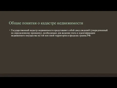 Общие понятия о кадастре недвижимости Государственный кадастр недвижимости представляет собой свод