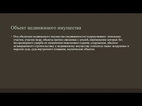 Объект недвижимого имущества Под объектами недвижимого имущества (недвижимости) подразумевают: земельные участки,