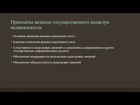 Принципы ведения государственного кадастра недвижимости Основные принципы ведения кадастрового учета: Единство