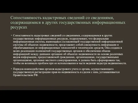 Сопоставимость кадастровых сведений со сведениями, содержащимися в других государственных информационных ресурсах