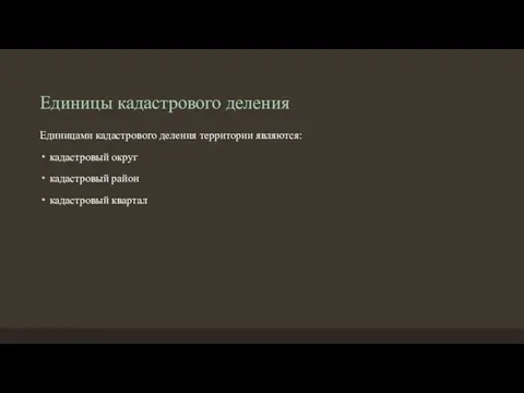 Единицы кадастрового деления Единицами кадастрового деления территории являются: кадастровый округ кадастровый район кадастровый квартал