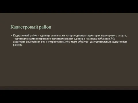 Кадастровый район Кадастровый район – единица деления, на которые делятся территория