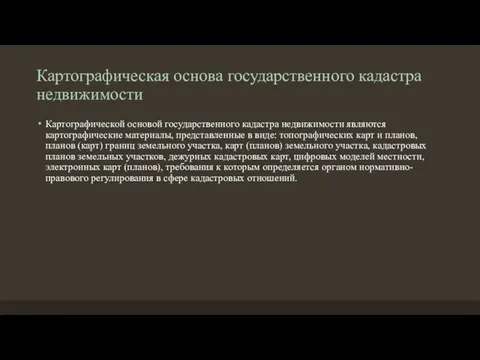 Картографическая основа государственного кадастра недвижимости Картографической основой государственного кадастра недвижимости являются