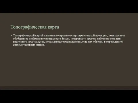 Топографическая карта Топографической картой является построение в картографической проекции, уменьшенное обобщенное