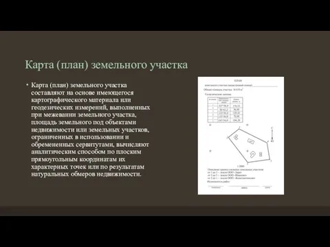 Карта (план) земельного участка Карта (план) земельного участка составляют на основе