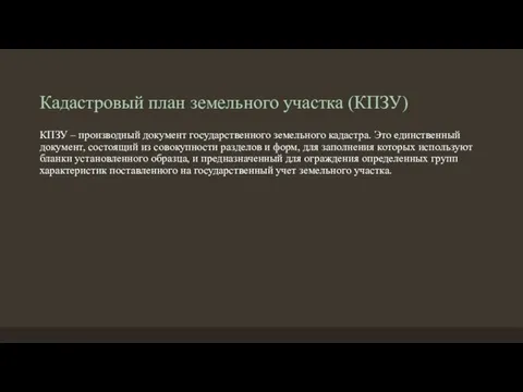 Кадастровый план земельного участка (КПЗУ) КПЗУ – производный документ государственного земельного