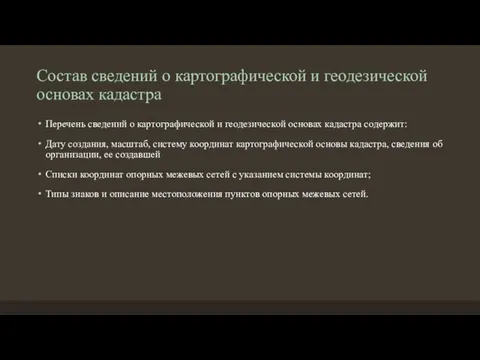 Состав сведений о картографической и геодезической основах кадастра Перечень сведений о