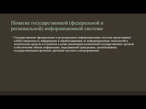 Понятие государственной (федеральной и региональной) информационной системы Государственные (федеральные и региональные)