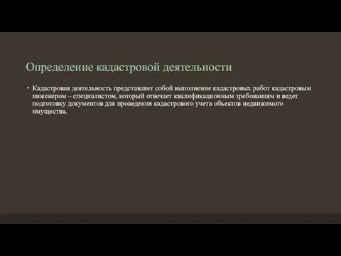 Определение кадастровой деятельности Кадастровая деятельность представляет собой выполнение кадастровых работ кадастровым