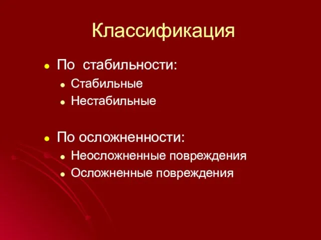 Классификация По стабильности: Стабильные Нестабильные По осложненности: Неосложненные повреждения Осложненные повреждения